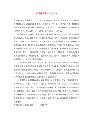 有关保安班长工作计划 