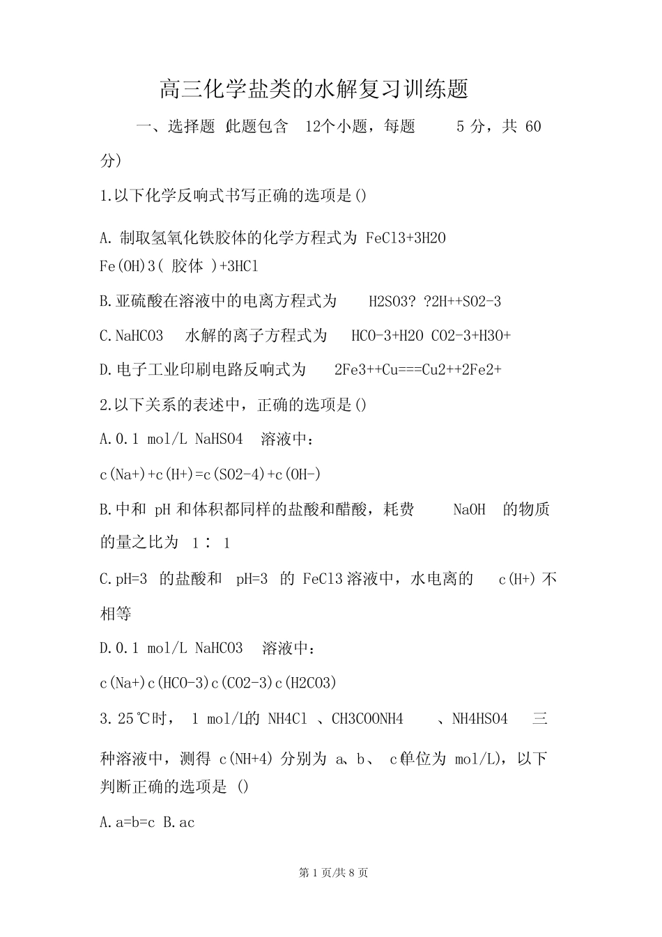 高三化学盐类的水解复习训练题_第1页