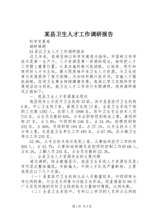 某县卫生人才工作调研报告