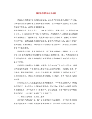 酒店总经理年终工作总结