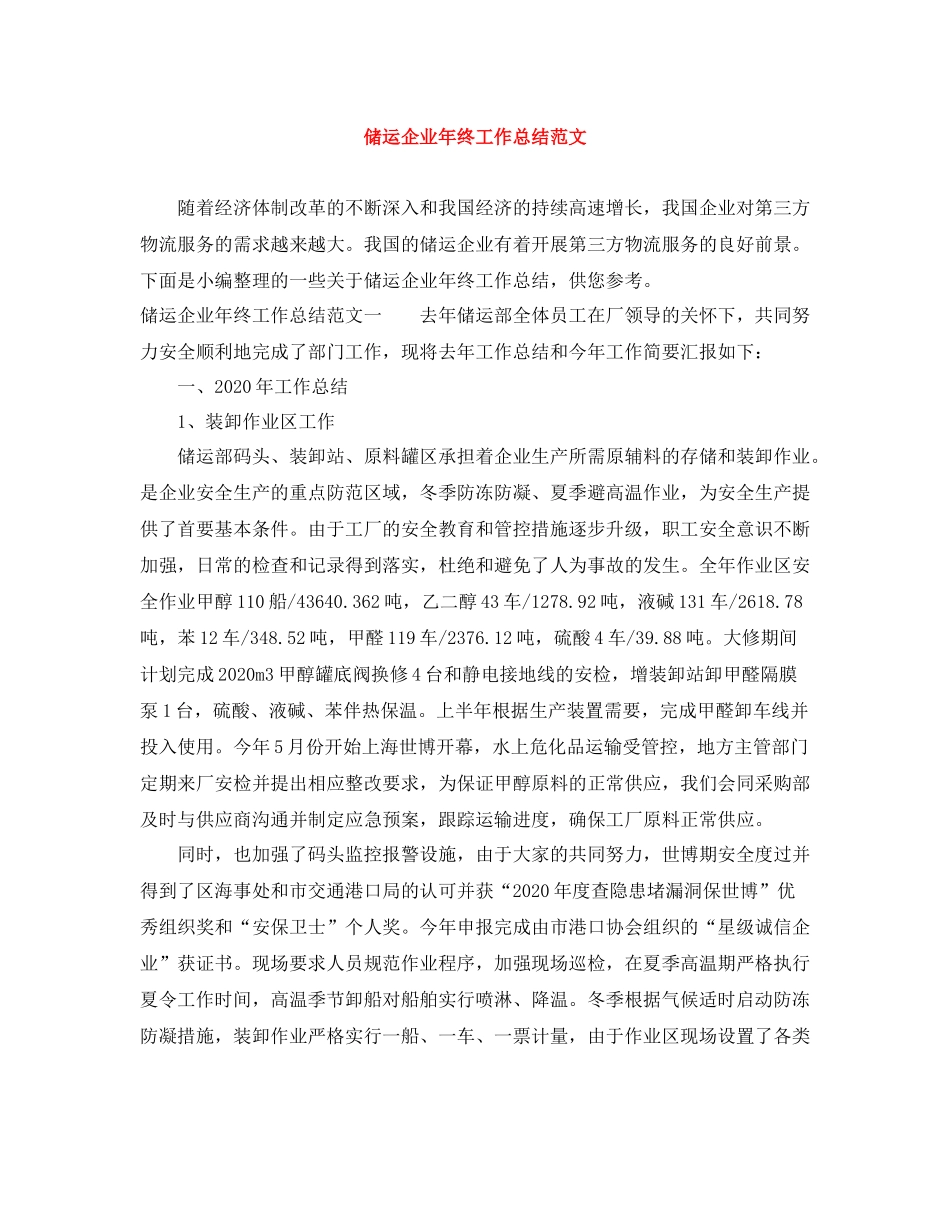 储运企业年终工作总结范文_第1页