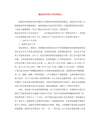 储运企业年终工作总结范文