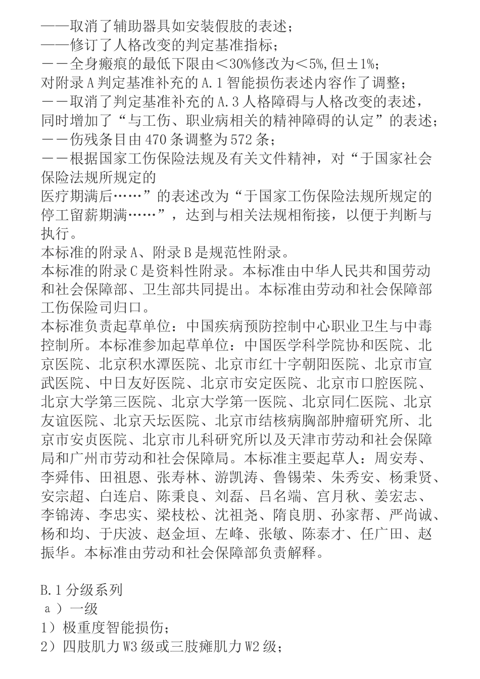 《劳动标准》最新劳动能力鉴定标准_第2页