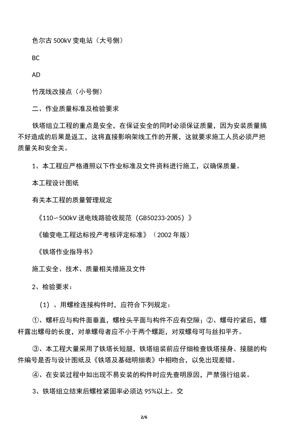 技术交底(铁塔部分)_第2页