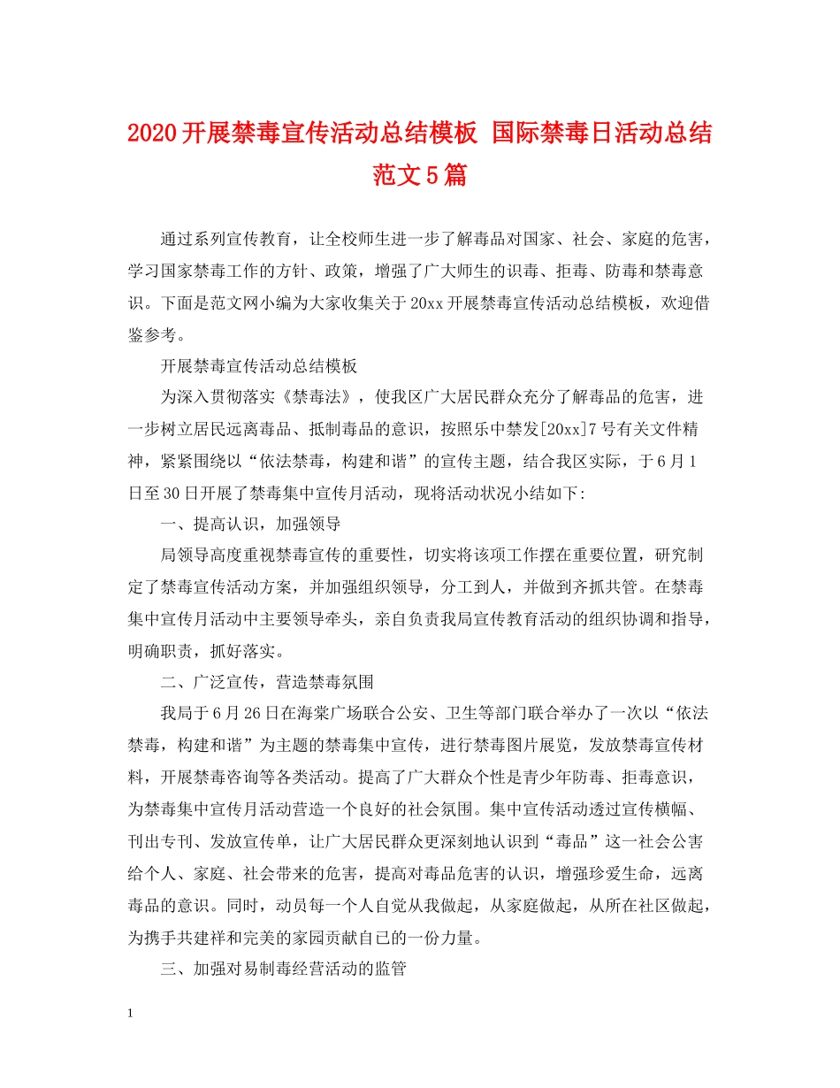 开展禁毒宣传活动总结模板国际禁毒日活动总结范文5篇_第1页