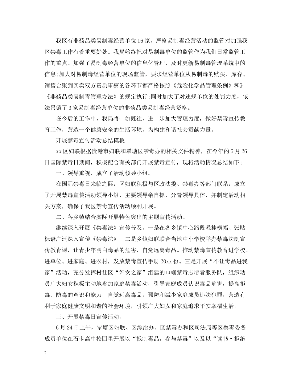 开展禁毒宣传活动总结模板国际禁毒日活动总结范文5篇_第2页