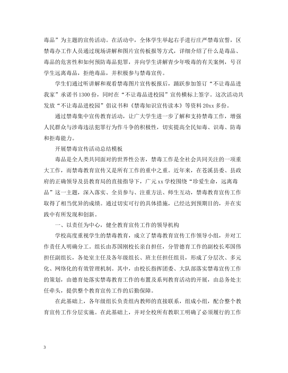 开展禁毒宣传活动总结模板国际禁毒日活动总结范文5篇_第3页