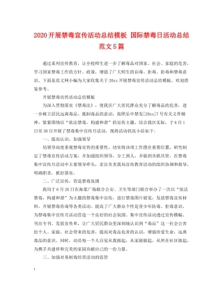 开展禁毒宣传活动总结模板国际禁毒日活动总结范文5篇