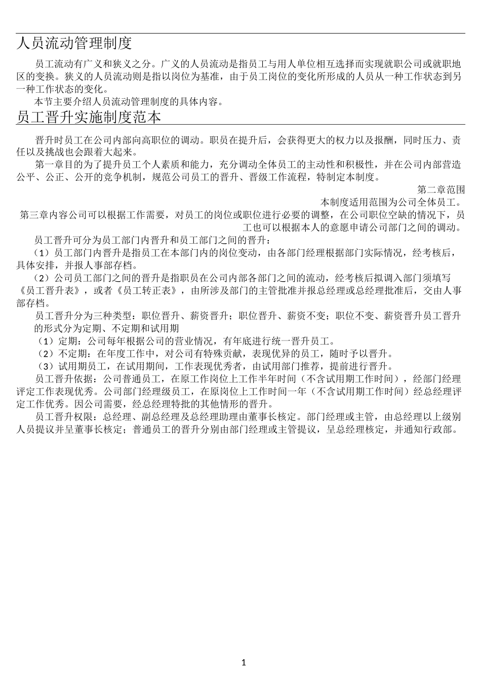 人员流动管理制度_第1页