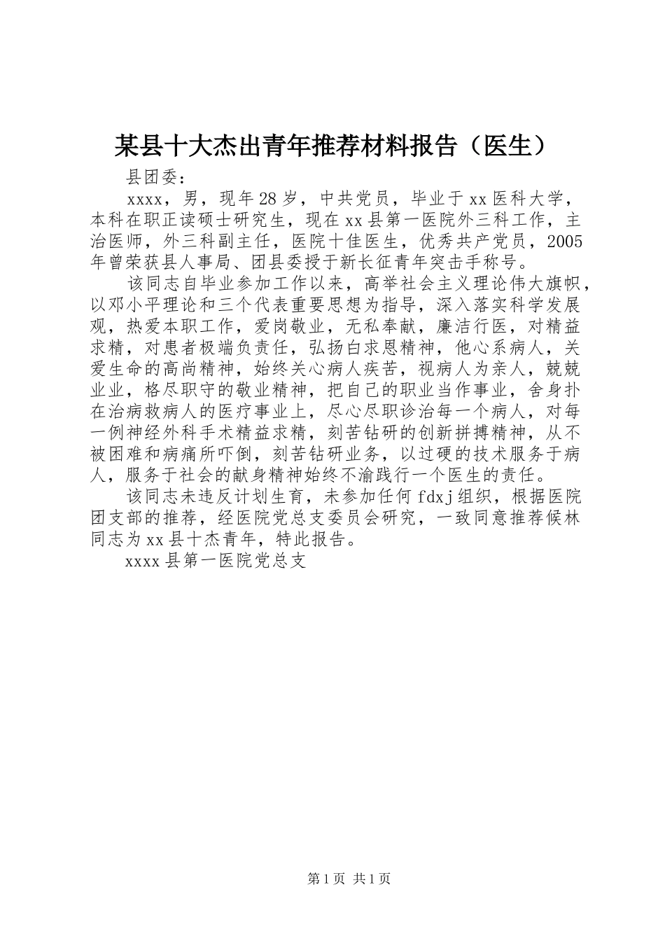 某县十大杰出青年推荐材料报告（医生）_第1页