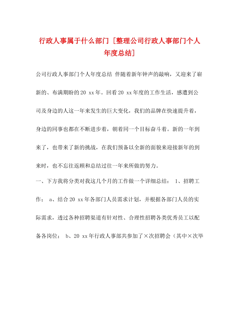 行政人事属于什么部门[整理公司行政人事部门个人年度总结]_第1页