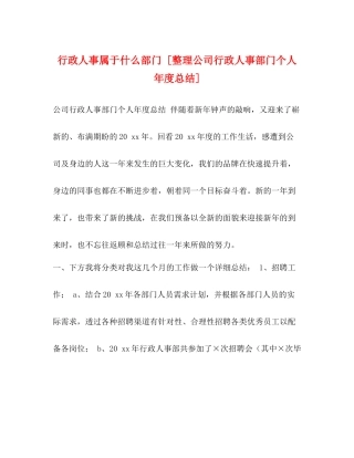 行政人事属于什么部门[整理公司行政人事部门个人年度总结]
