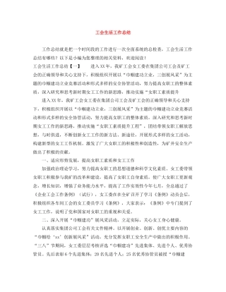 工会生活工作总结