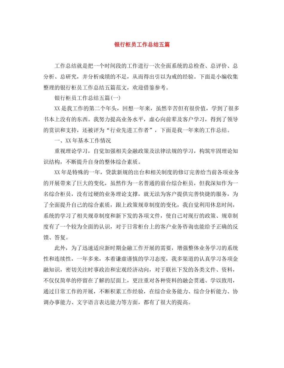 银行柜员工作总结五篇_第1页