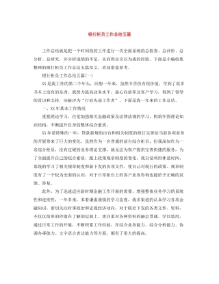 银行柜员工作总结五篇