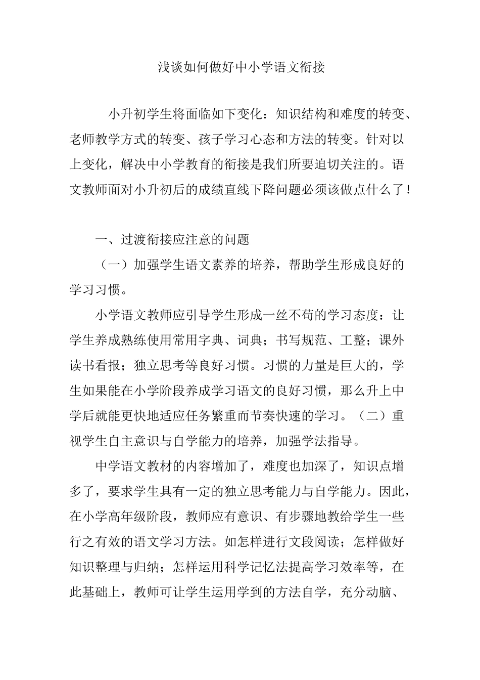 浅谈如何做好中小学语文衔接_第1页