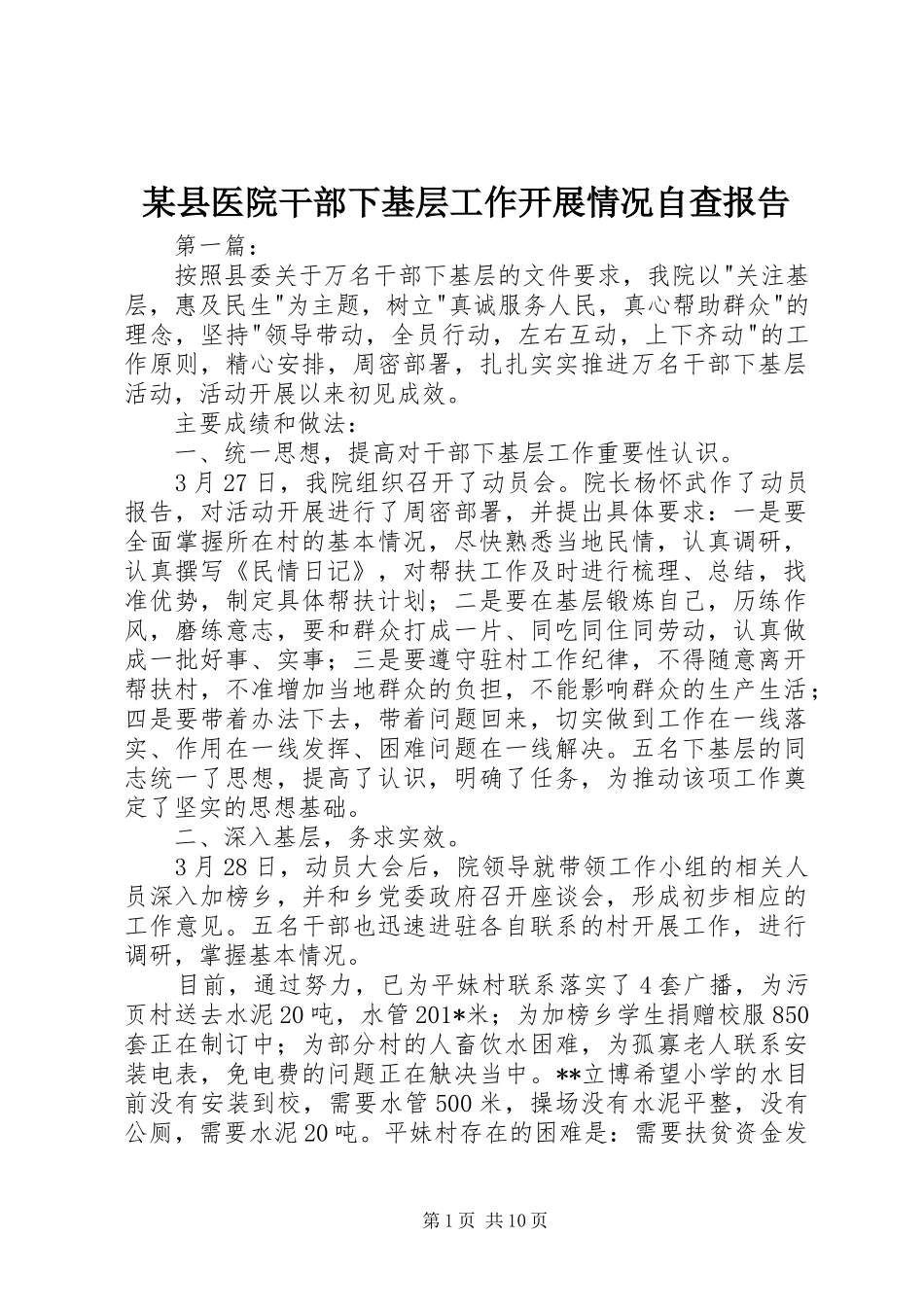 某县医院干部下基层工作开展情况自查报告_第1页