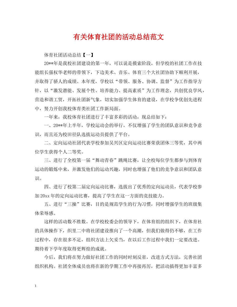 有关体育社团的活动总结范文 _第1页