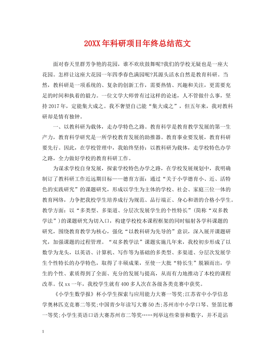科研项目年终总结范文2_第1页