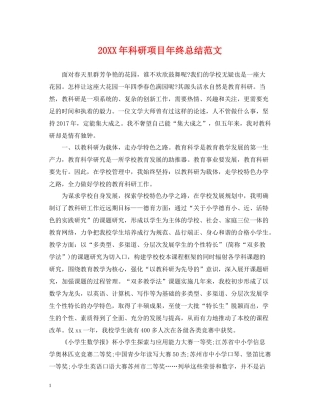 科研项目年终总结范文2