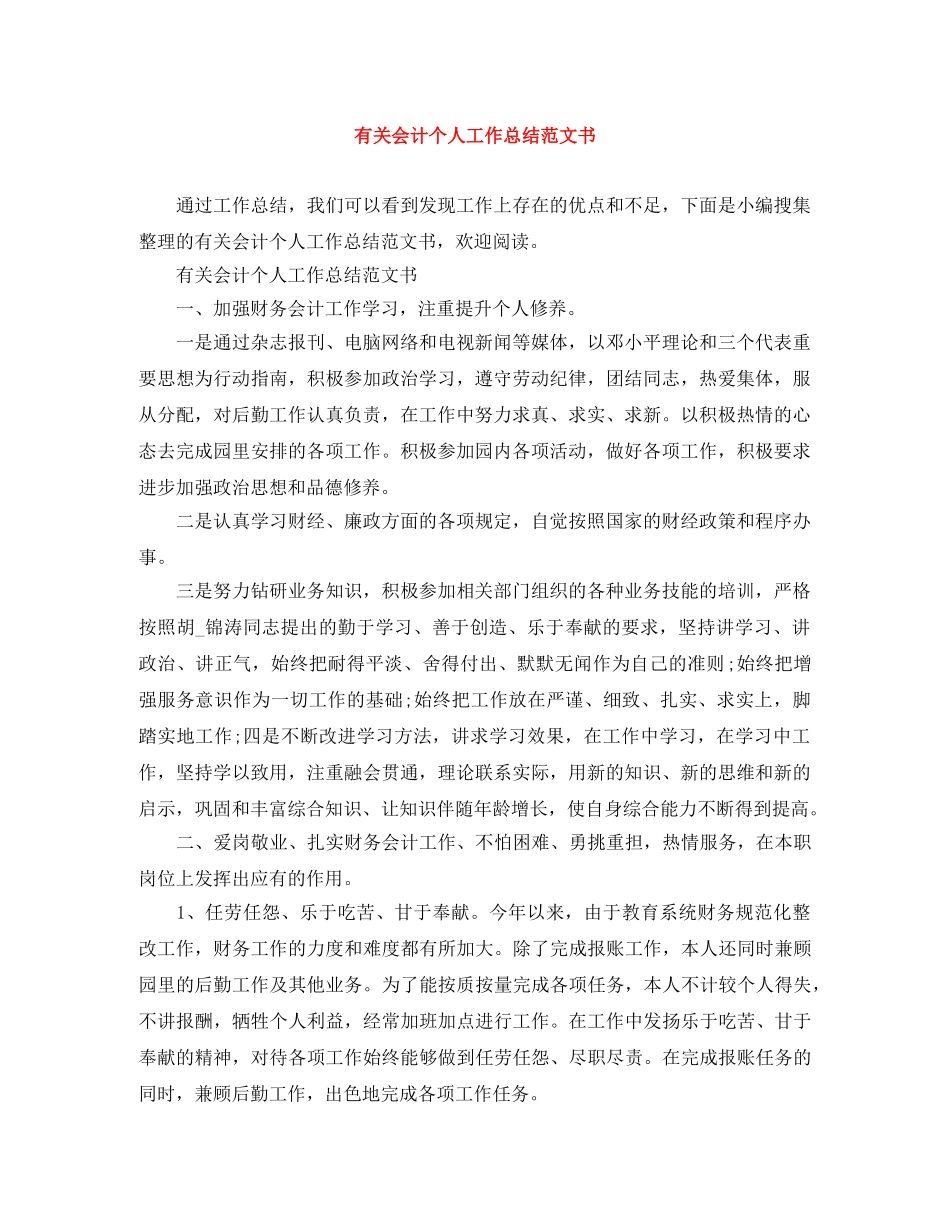 有关会计个人工作总结范文书 _第1页