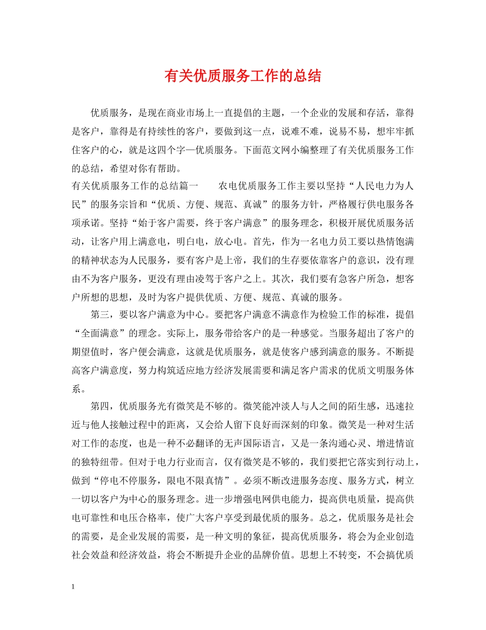 有关优质服务工作的总结 _第1页