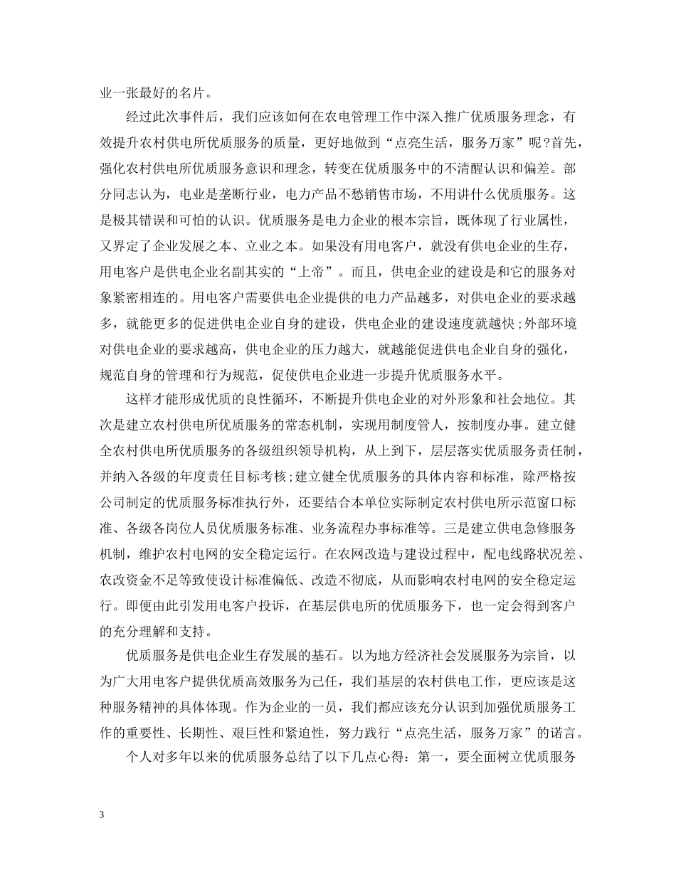 有关优质服务工作的总结 _第3页