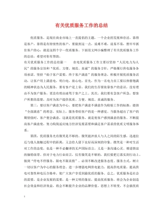 有关优质服务工作的总结 