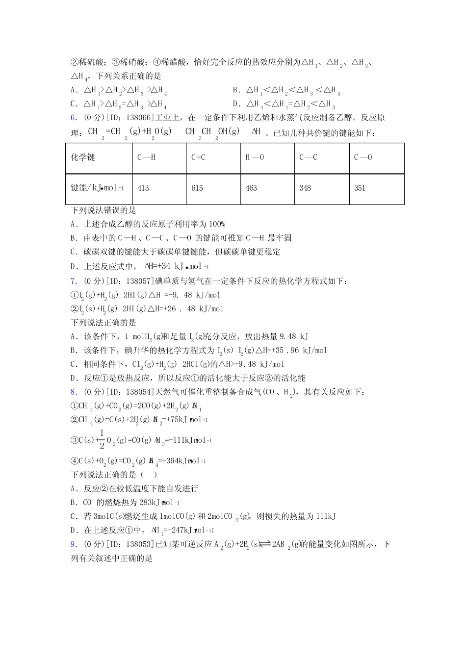 高中化学选修一第一章《化学反应的热效应》测试卷(答案解析)(20)_第2页