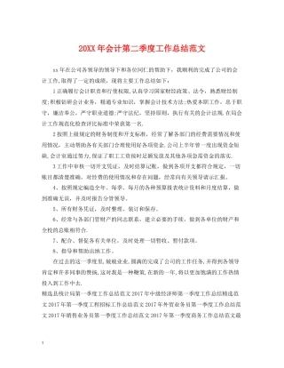 会计第二季度工作总结范文