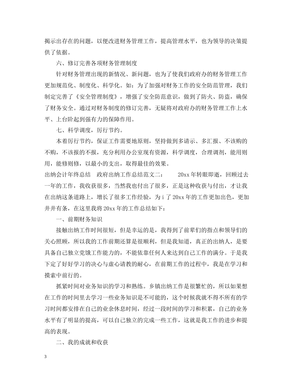 出纳会计年终总结　政府出纳工作总结_第3页