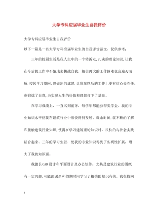大学专科应届毕业生自我评价