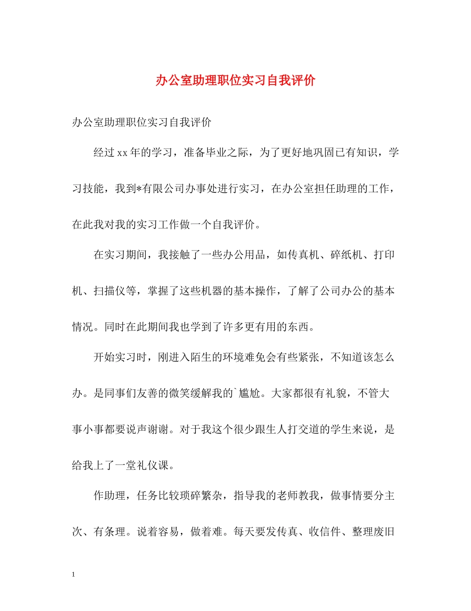 办公室助理职位实习自我评价_第1页