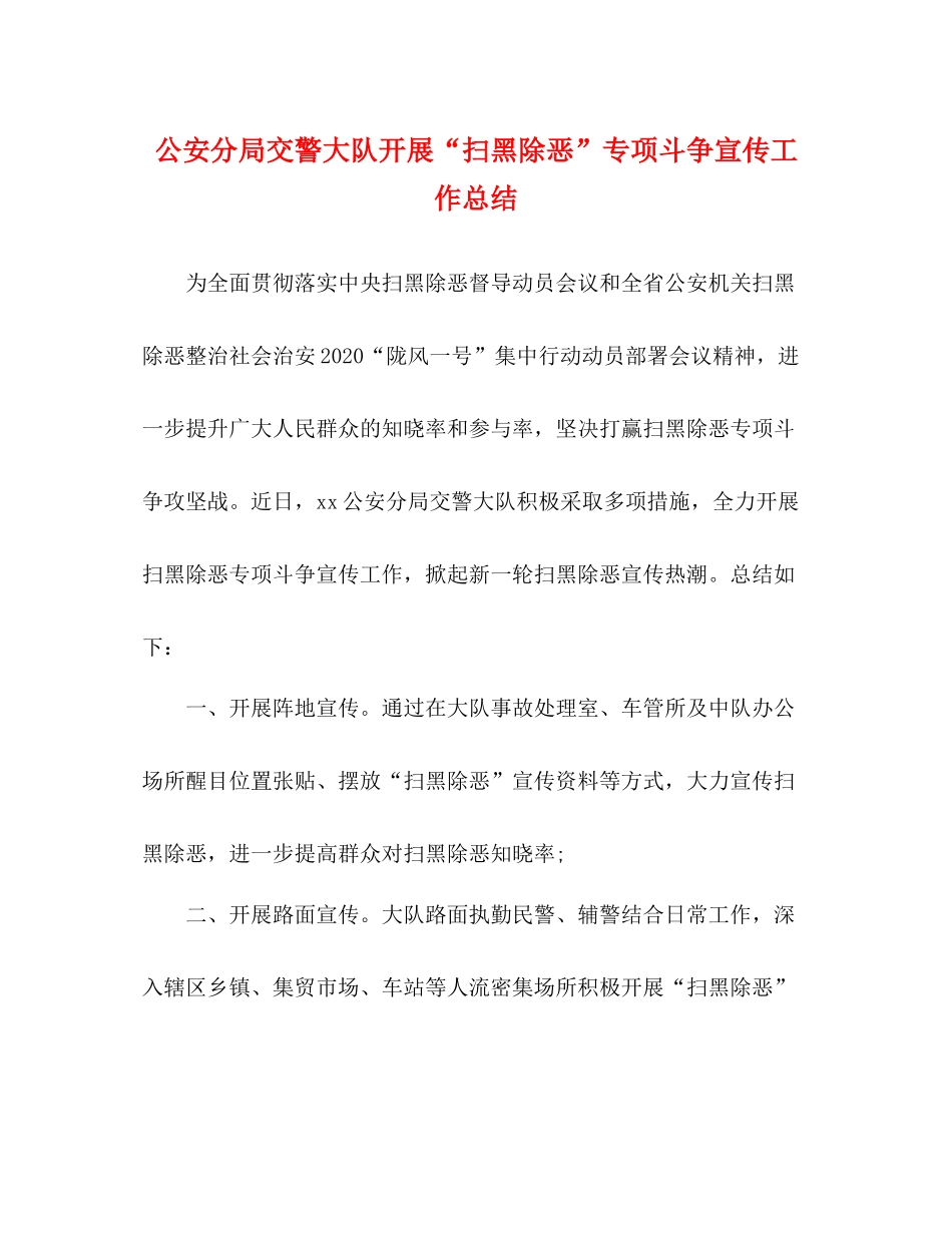 公安分局交警大队开展扫黑除恶专项斗争宣传工作总结_第1页