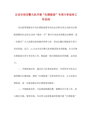公安分局交警大队开展扫黑除恶专项斗争宣传工作总结