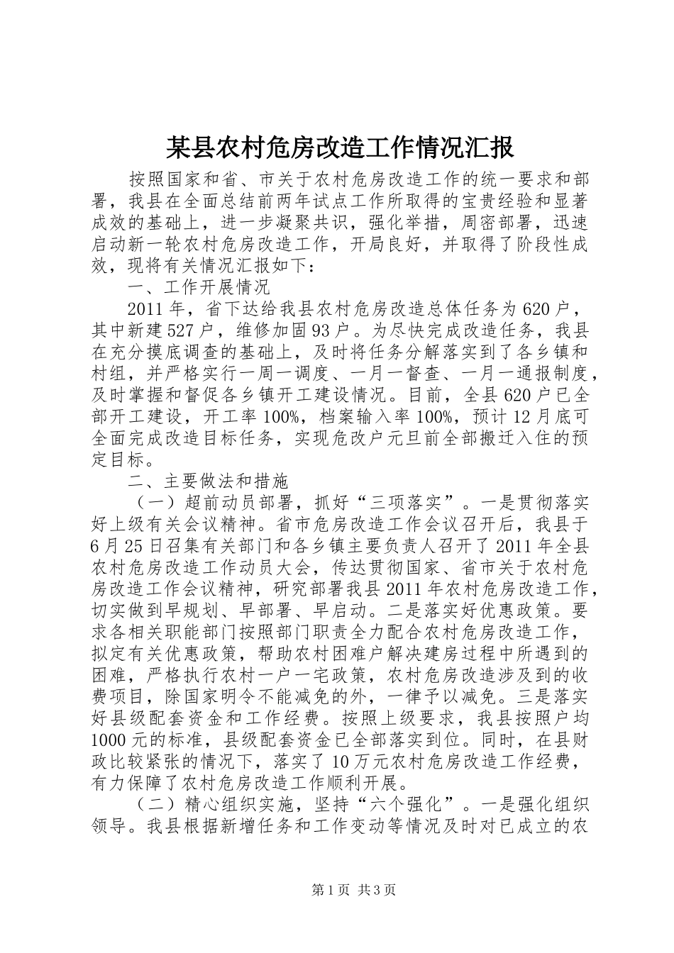 某县农村危房改造工作情况汇报_第1页