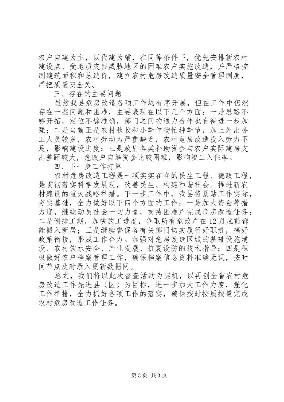 某县农村危房改造工作情况汇报_第3页