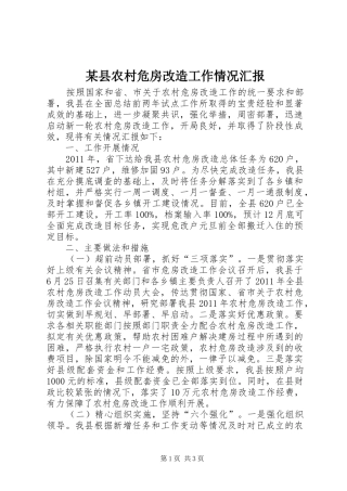 某县农村危房改造工作情况汇报