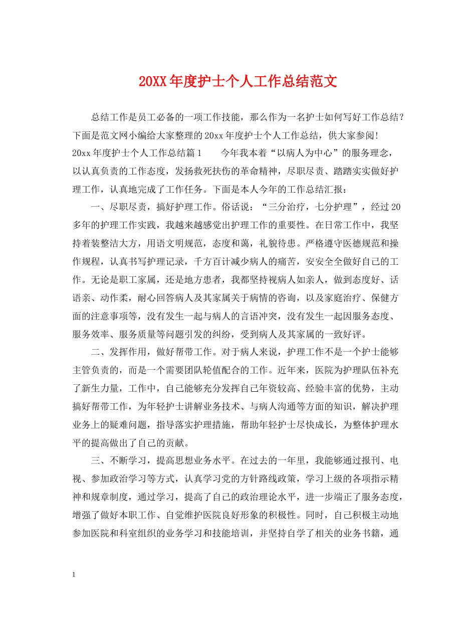 护士个人工作总结范文_第1页