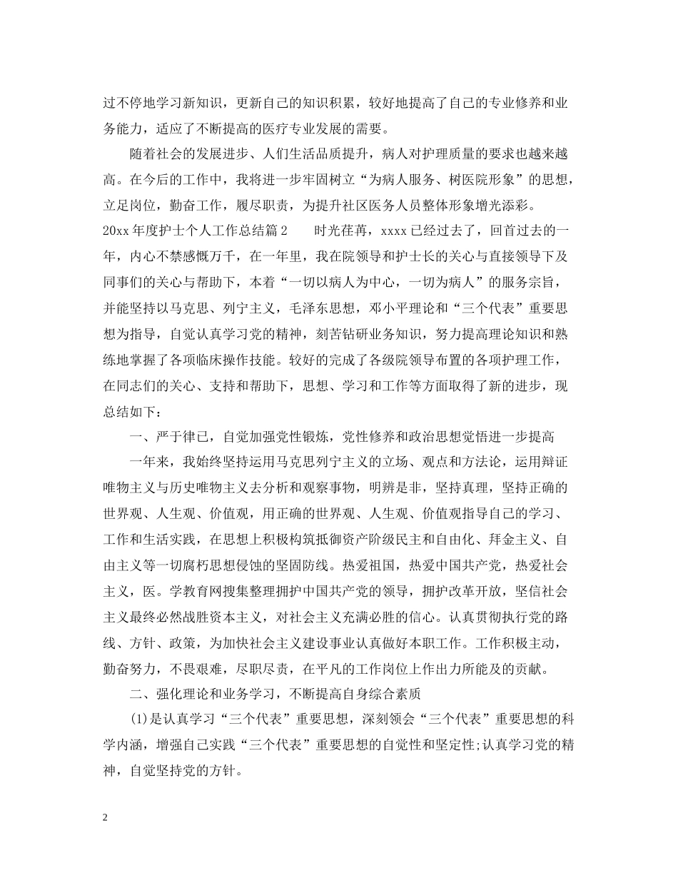 护士个人工作总结范文_第2页