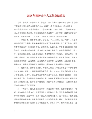 护士个人工作总结范文