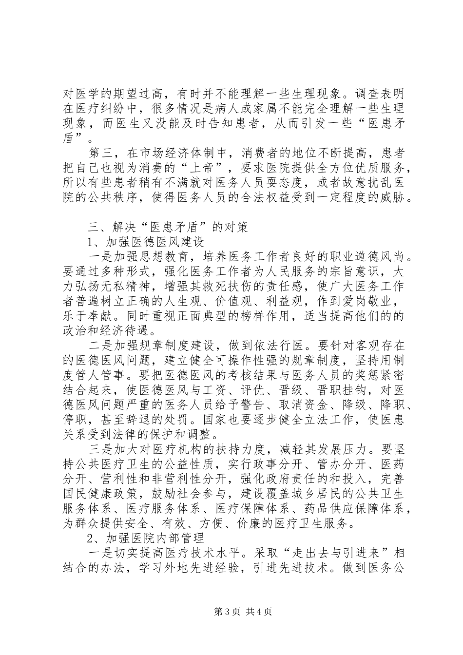 某县医患矛盾现状调研报告_第3页