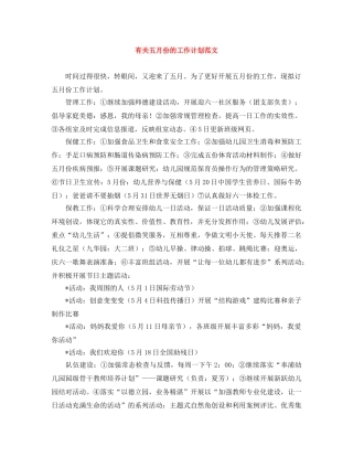 有关五月份的工作计划范文 