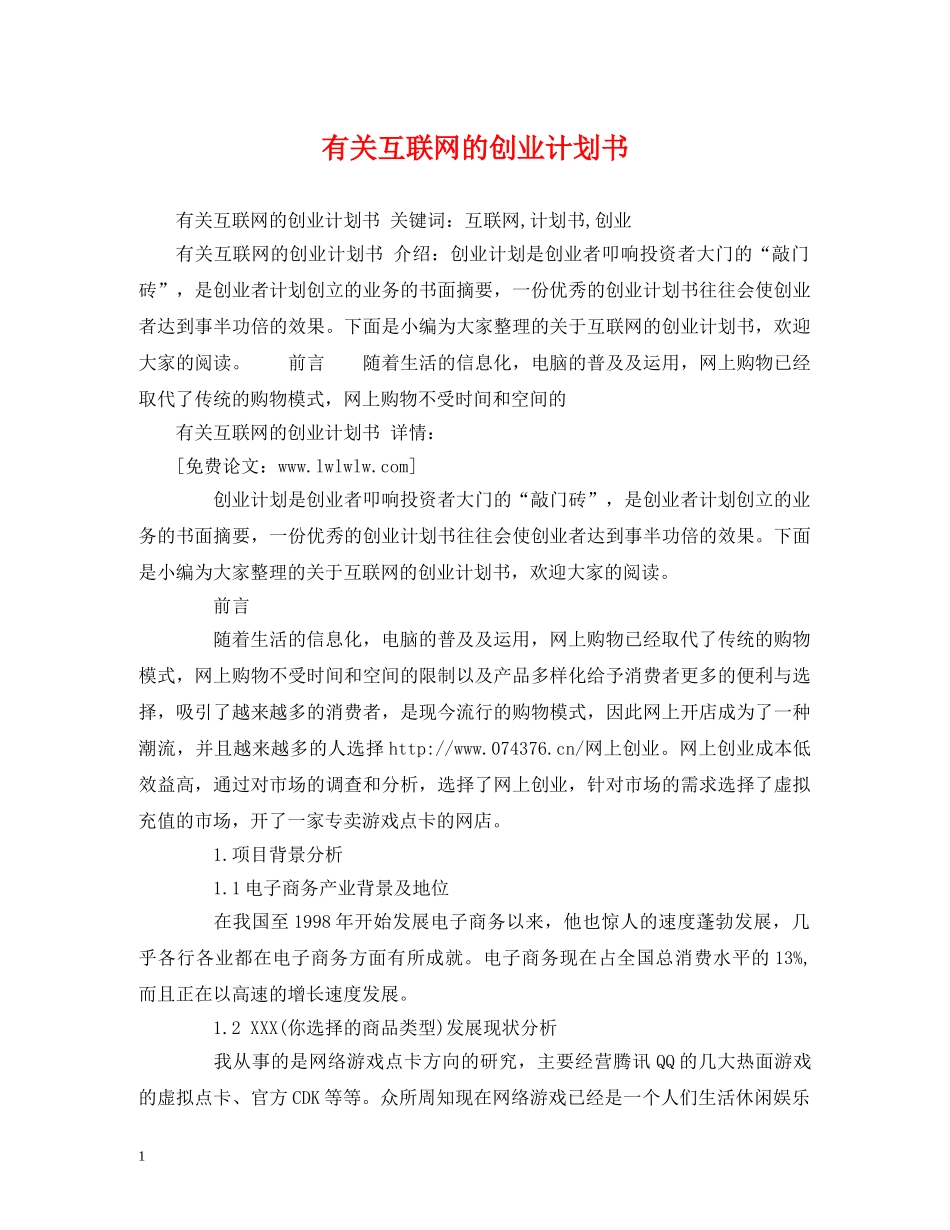 有关互联网的创业计划书2 _第1页