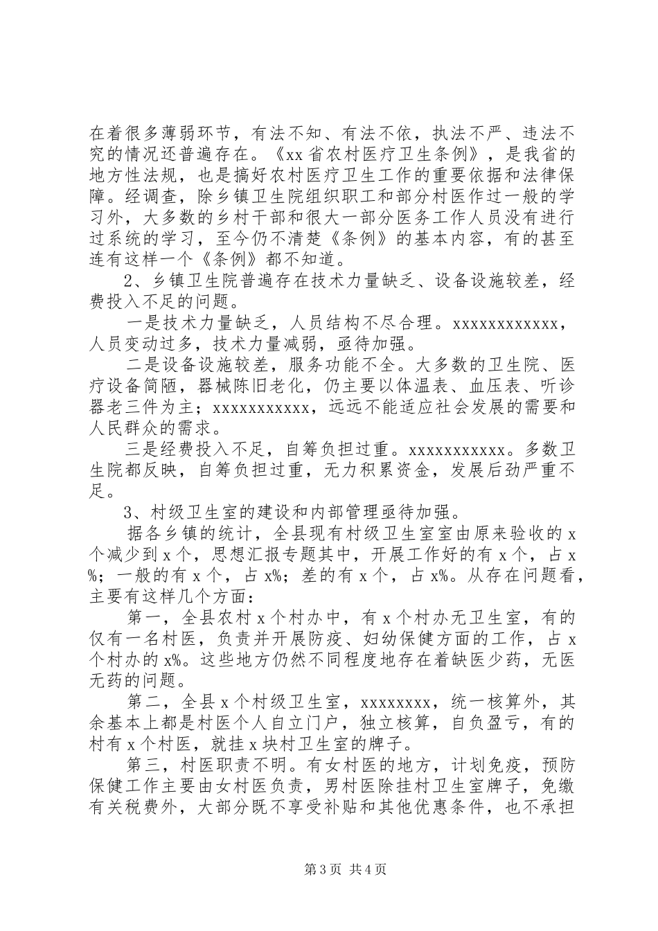某县农村医疗卫生工作调研报告_第3页