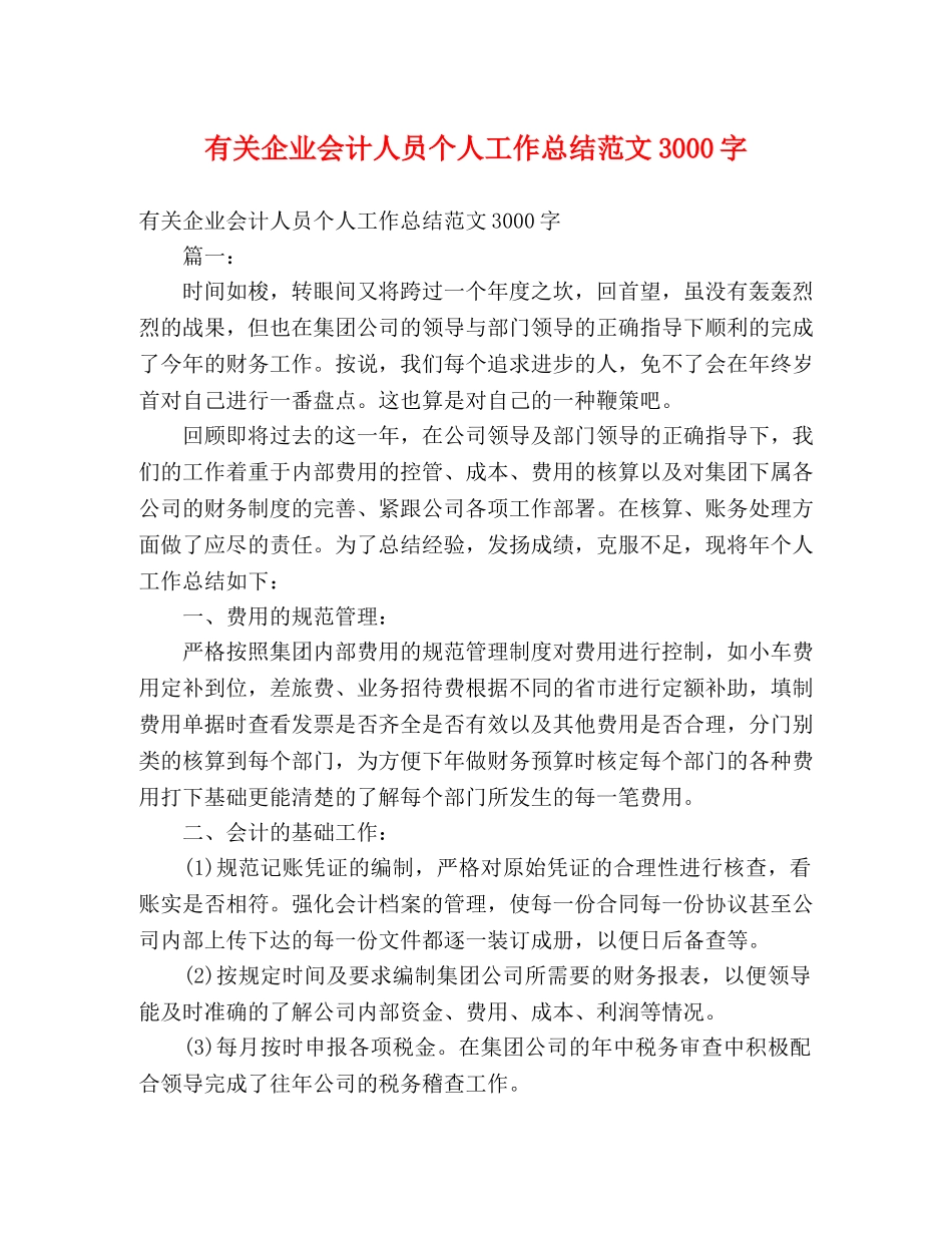 有关企业会计人员个人工作总结范文3000字2 _第1页