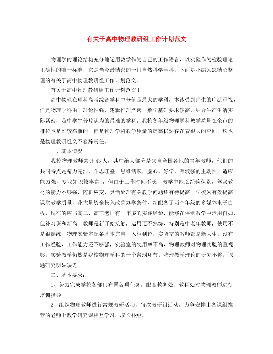 有关于高中物理教研组工作计划范文 _第1页