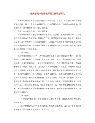 有关于高中物理教研组工作计划范文 