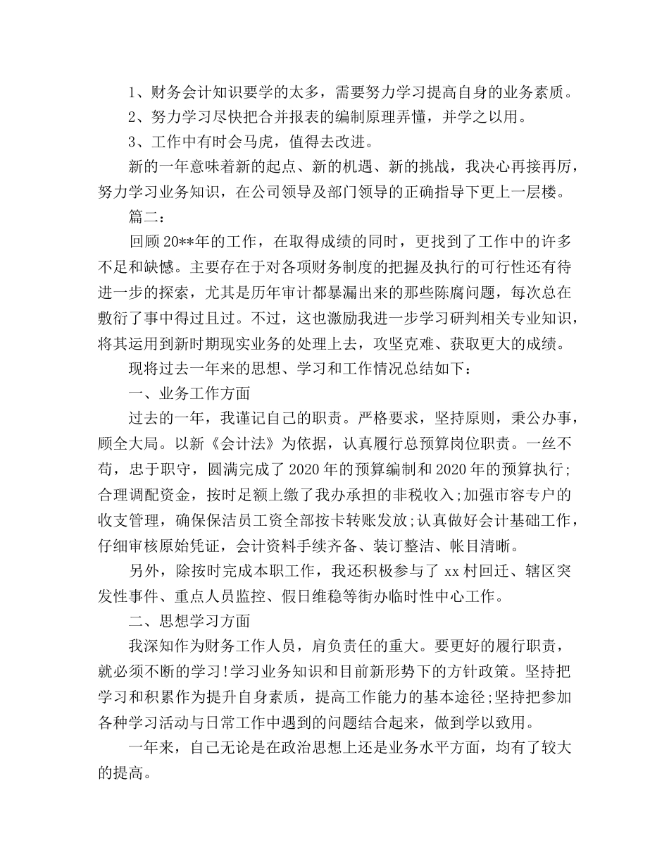 有关企业会计人员个人工作总结范文3000字 (2) _第3页