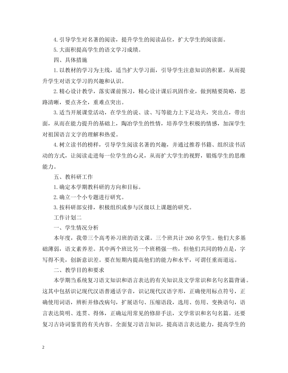 有关于高中语文教师个人工作计划 _第2页